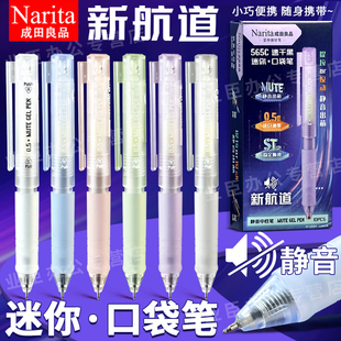 成田良品口袋笔短款便携式ST头按动静音新航道迷你中性笔小巧学生用黑色0.5袖珍短笔办公商务方便随身携带