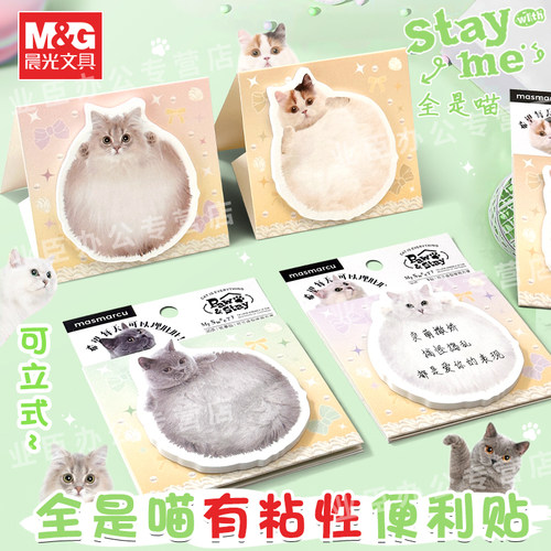 晨光可爱猫咪可立式便签纸