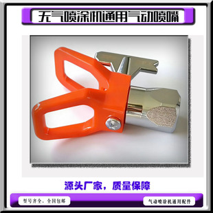 长江欧耐实长海特兰森高压无气喷涂机通用喷嘴喷枪嘴气动回转喷头