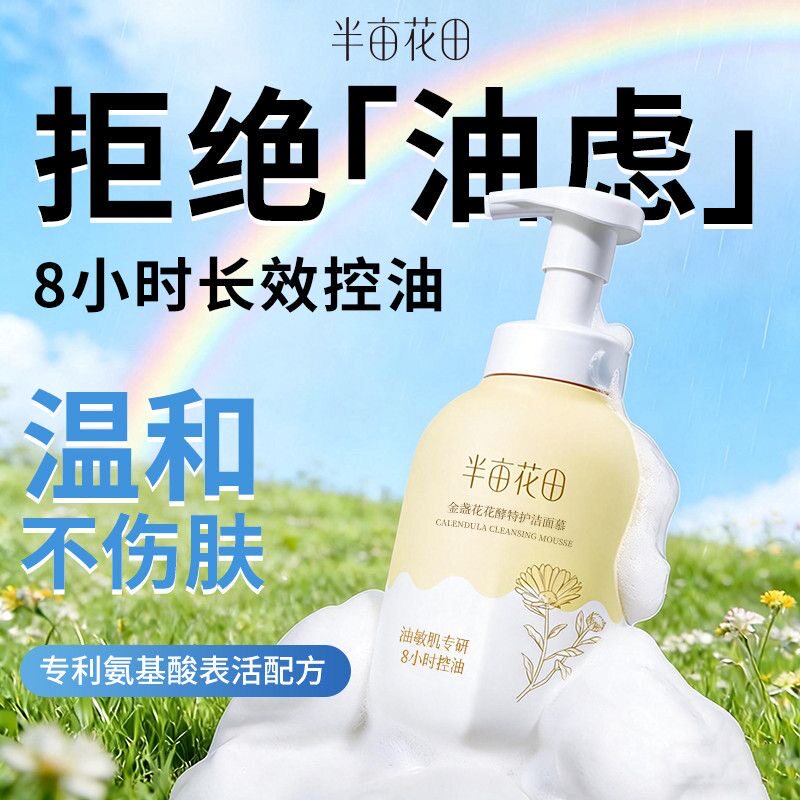 半亩花田金盏花氨基酸洁面慕斯洗面奶清洁干皮油皮敏肌男女