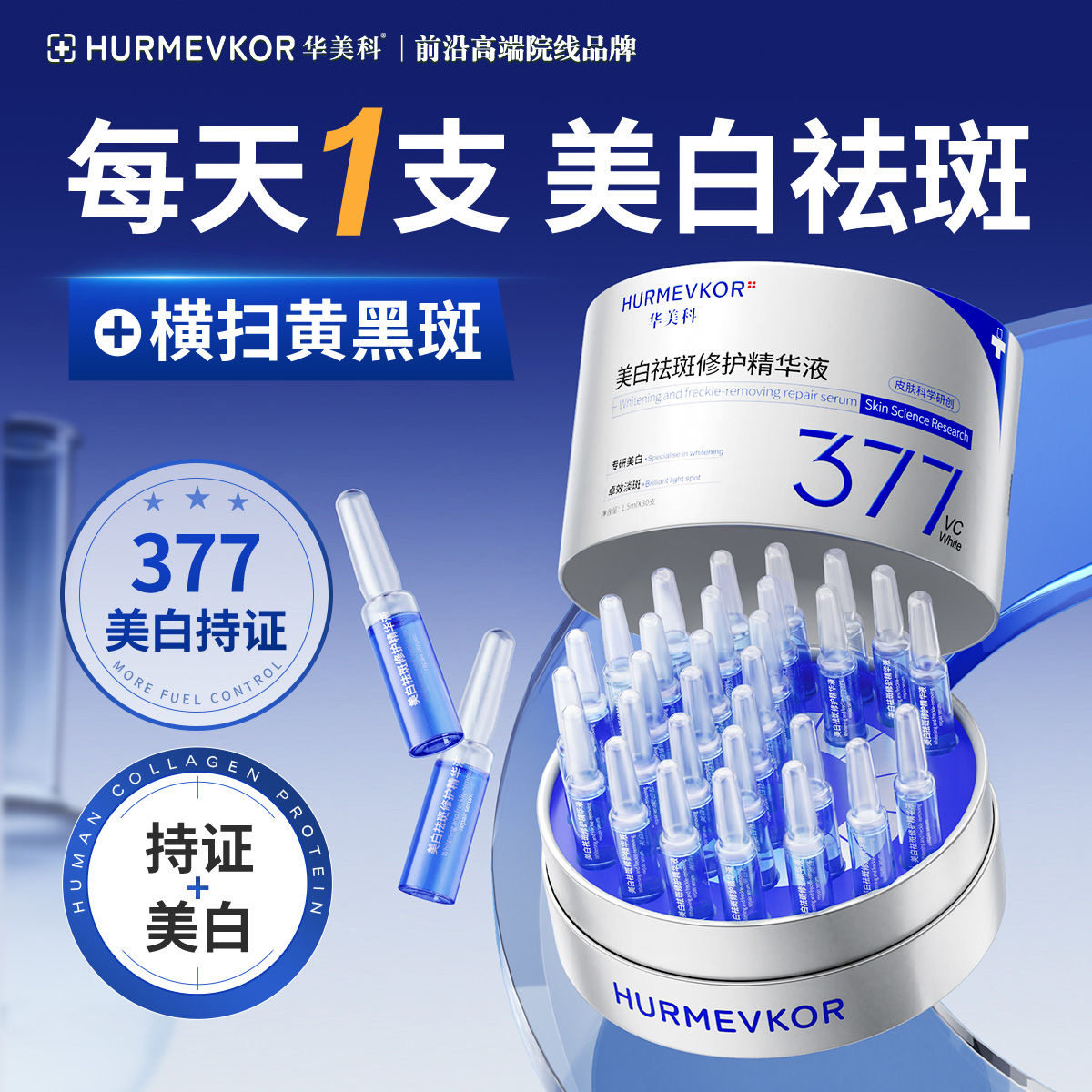 华美科377美白次抛精华液淡斑抗氧化去黄提亮改善暗沉肤色精华液