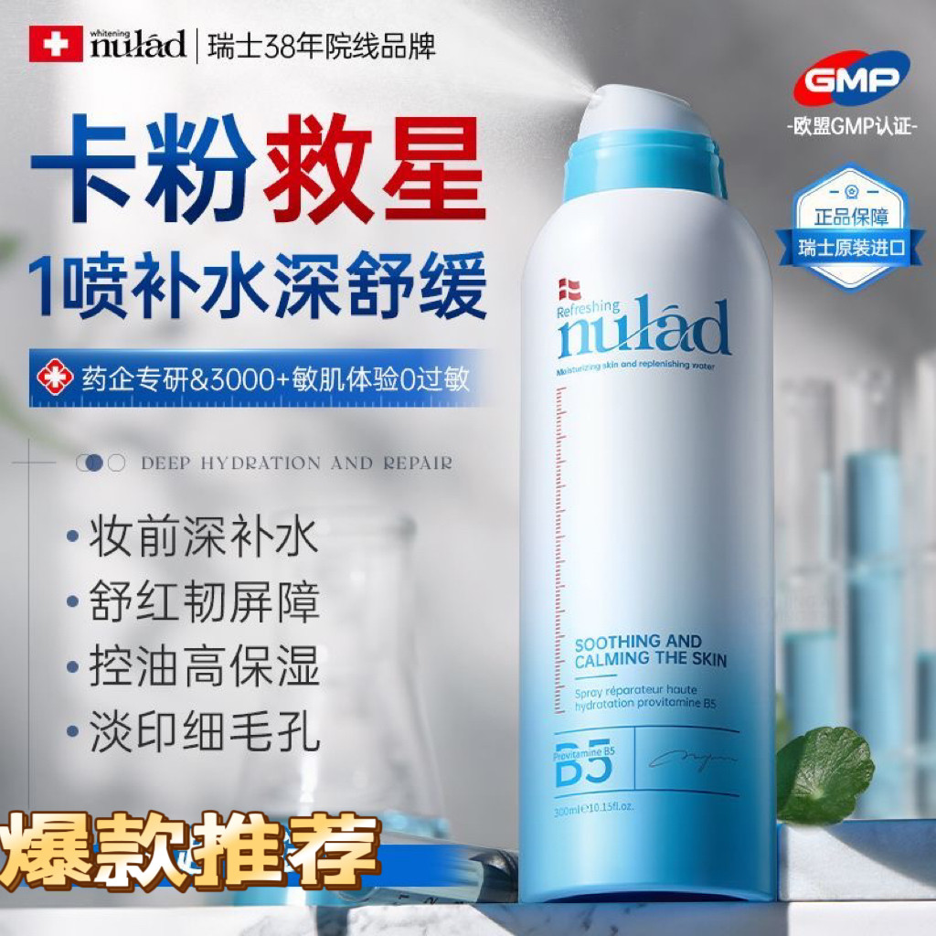 瑞士进口NuladB5修护喷雾控油妆前补水保湿舒缓泛红细腻毛孔淡印