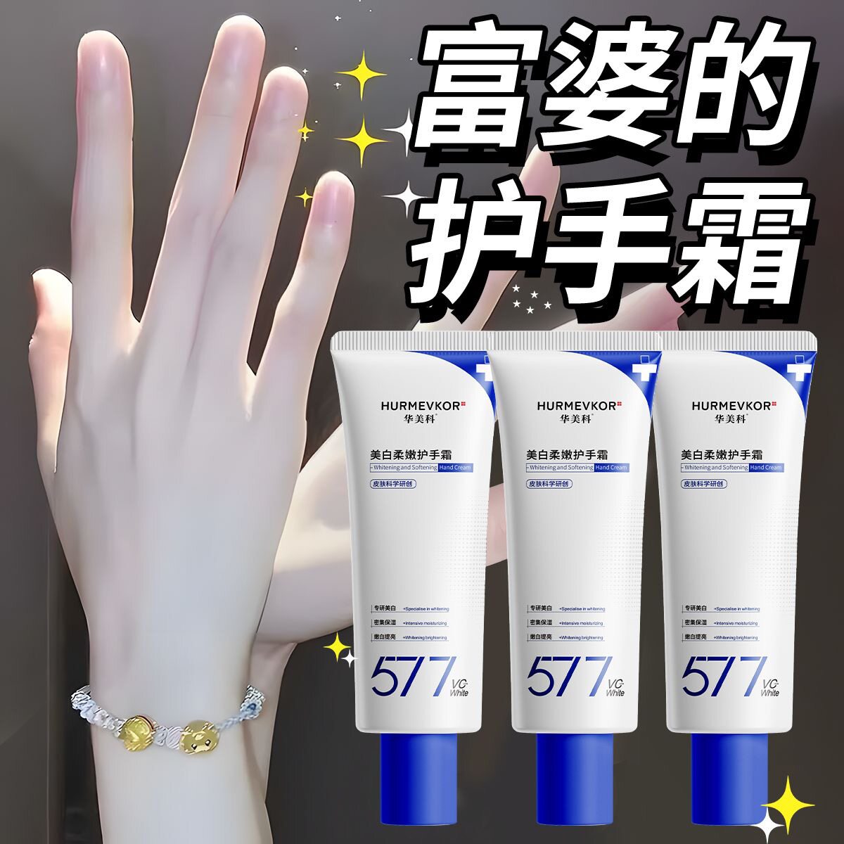 华美科577美白护手霜保湿嫩白手纹滋润补水防干裂嫩肤手部