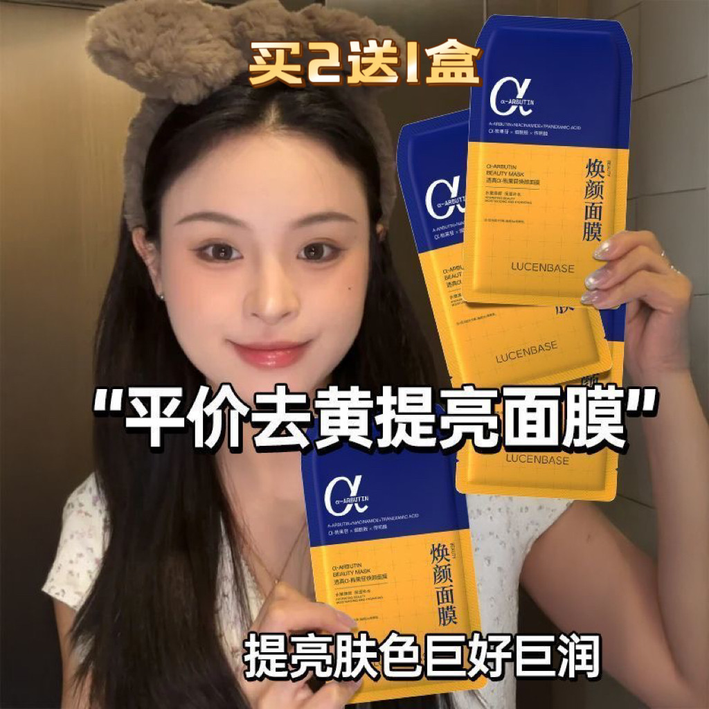 【买2送1盒】透真α熊果苷面膜烟酰胺提亮肤色补水保湿收毛孔抗氧