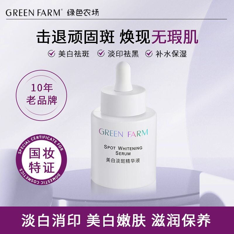 绿色农场焕白淡斑精华液淡化斑点强效祛斑保湿烟酰胺焕白精华