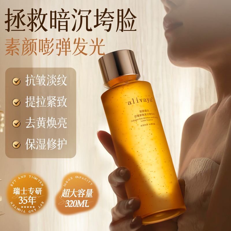 Alivaya精华水抗老养肤淡纹去黄提亮爽肤水去皱紧致补水抗氧湿敷