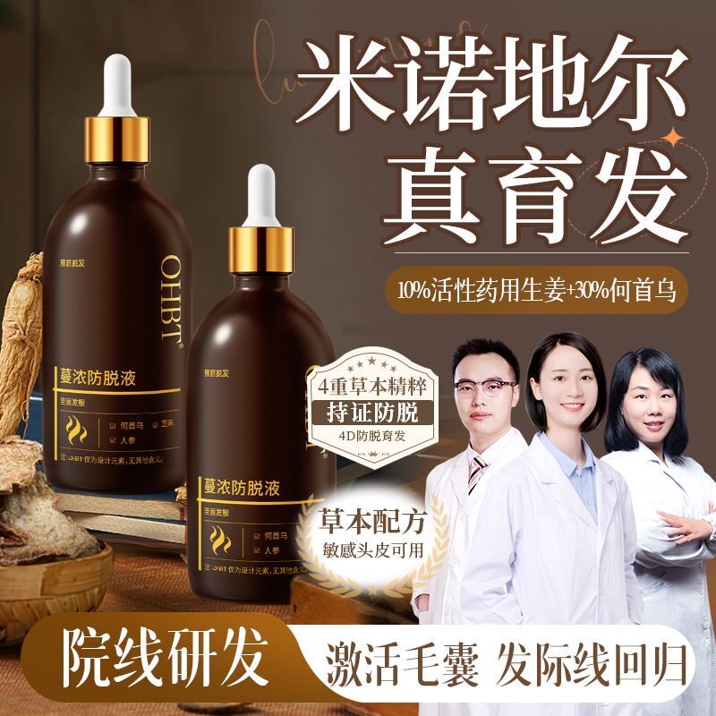 北大研发OHBT何首乌侧柏叶育发液头发际线增密发固发快速增长