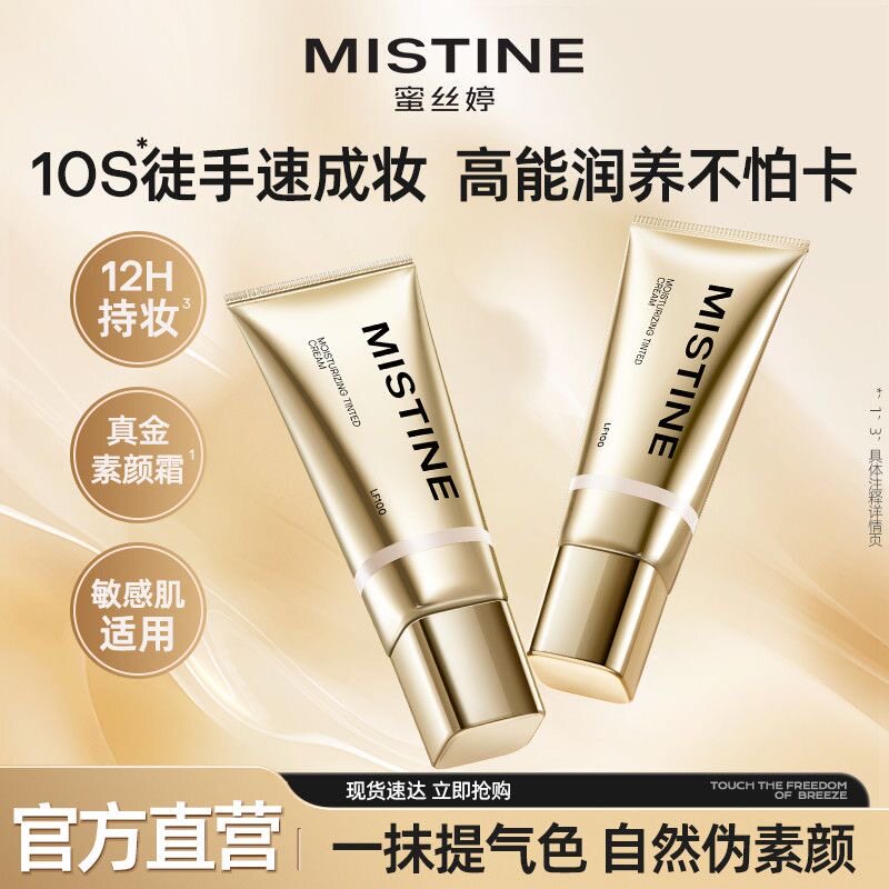 Mistine蜜丝婷真金素颜霜脸部隔离遮瑕贴肤持妆自然面霜正品