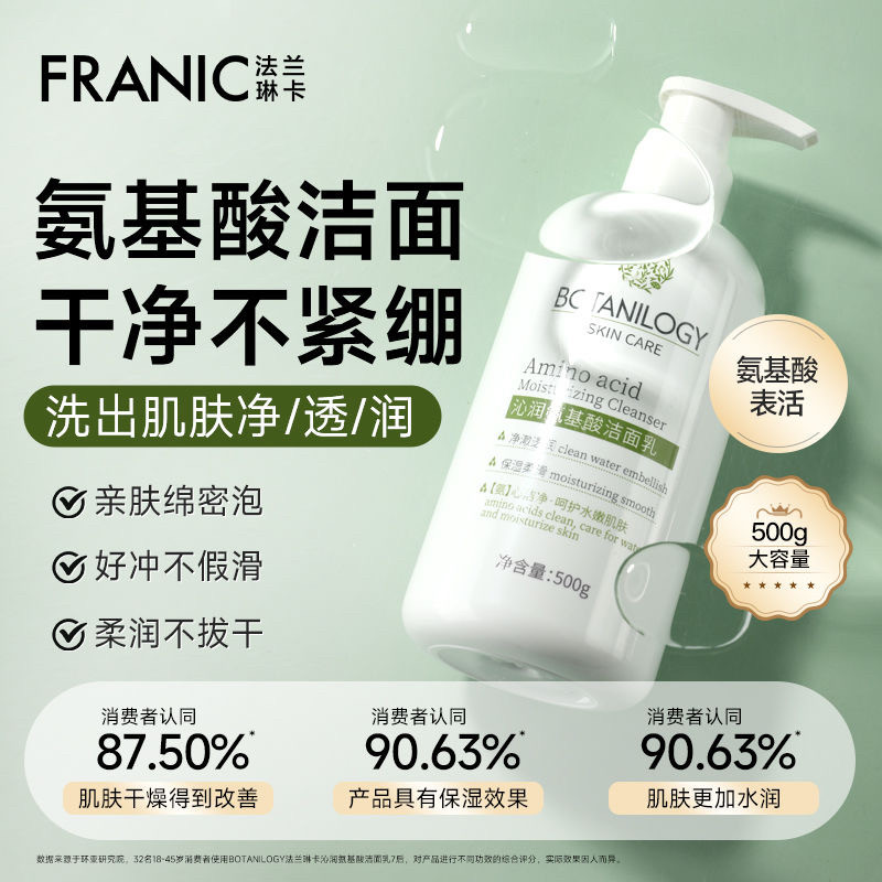 法兰琳卡氨基酸洗面奶补水保湿清洁毛孔洁净学生党洁面乳女男正牌