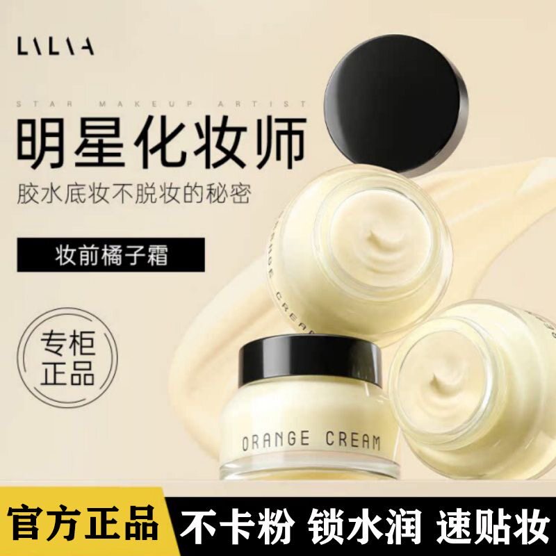 LiLiA橘子面霜妆前乳隐形毛孔隔离秋冬保湿滋润补水贴霜提亮正品