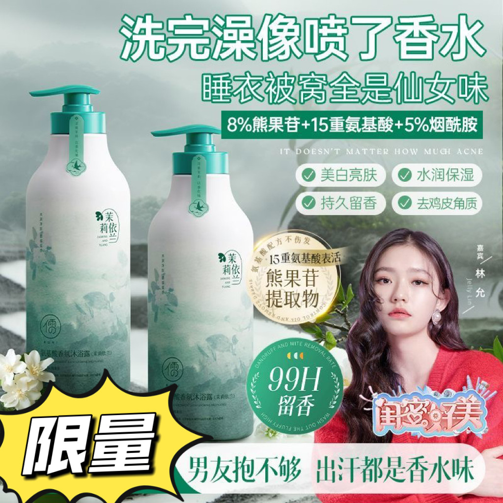儒意氨基酸茉莉花持久留香沐浴露焕白除螨杀菌止痒去鸡皮大容量
