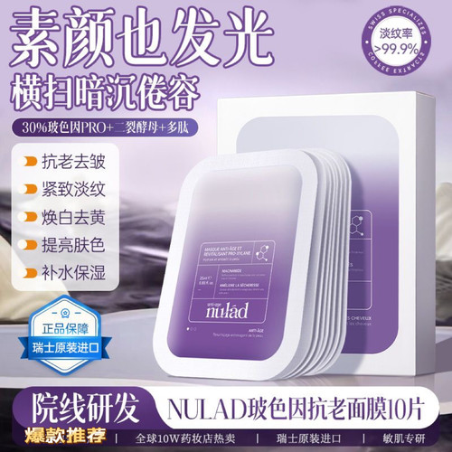 淡纹王中王Nulad进口面膜紧致淡纹饱满抗氧提亮去黄保湿