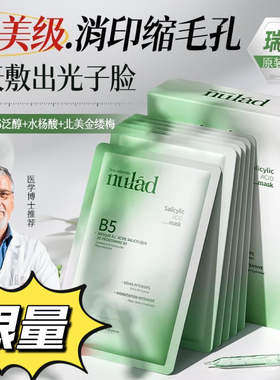 Nulad瑞士进口维生素B5水杨酸面膜贴控油修护收毛孔祛痘褪红舒缓