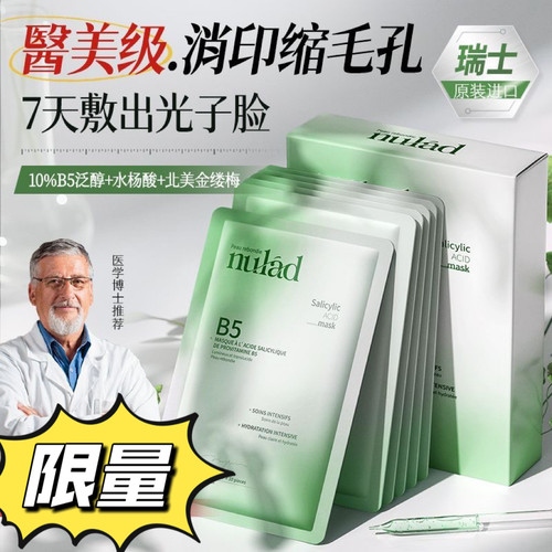 Nulad瑞士进口维生素B5水杨酸面膜贴控油修护收毛孔祛痘褪红舒缓