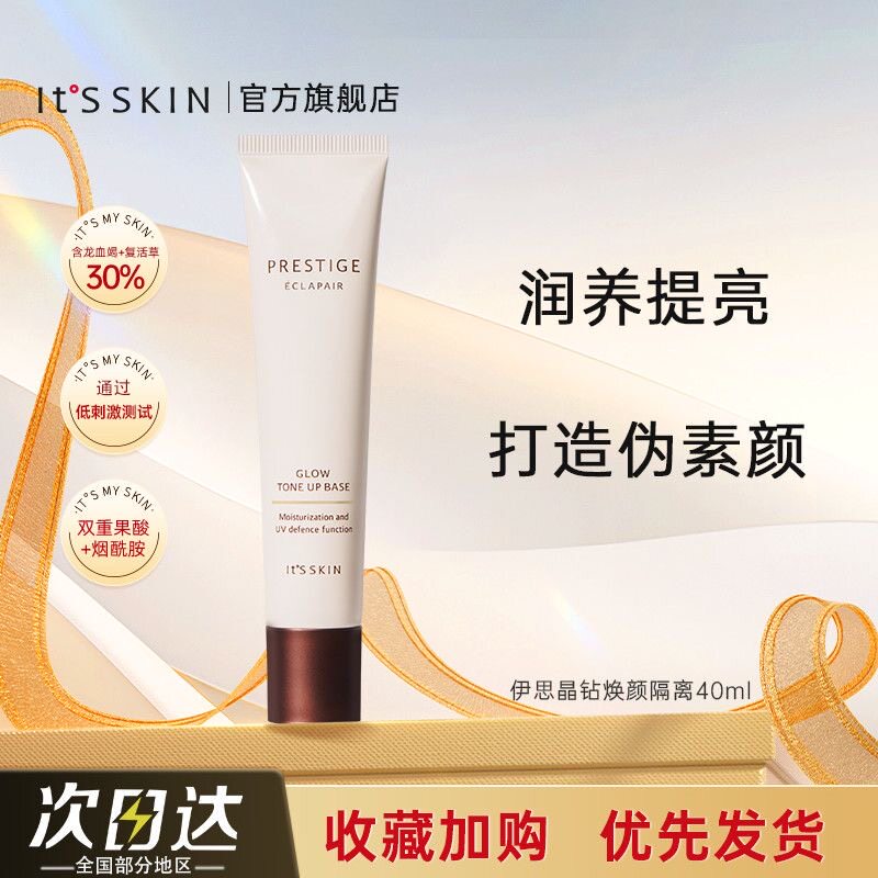 It's skin伊思微晶血竭焕颜隔离霜遮瑕防水防汗清爽官方正品
