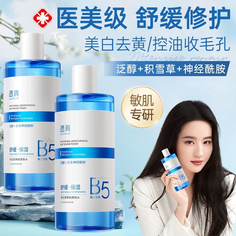 透真B5积雪草爽肤水补水保湿敷收缩毛孔舒缓精华修护肤化妆水男女