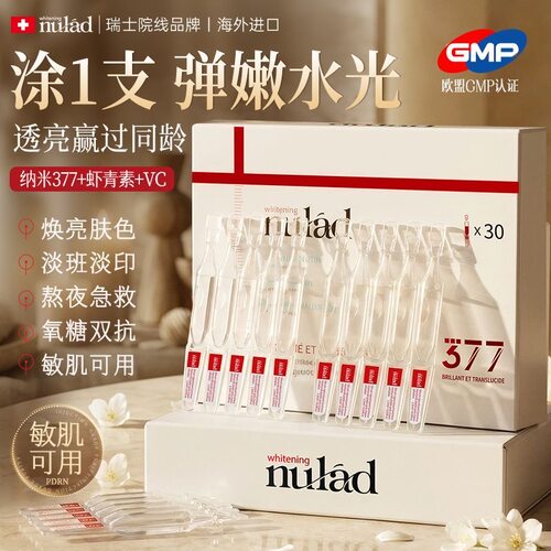 瑞士进口nulad377次抛精华液提亮肤色去黄淡印抗氧糖水润保湿嫩肤