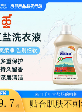 囊谦红盐红盐除菌洗衣液2kg留香洗衣液护色洗衣液家用瓶包邮