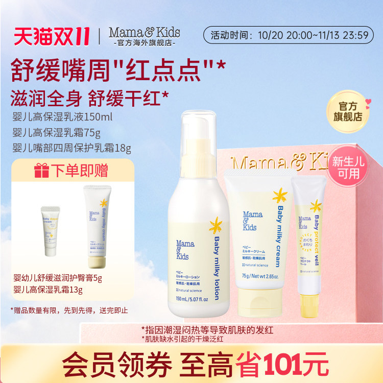 Mamakids婴儿保湿乳液面霜霜嘴部护理护肤补水润唇秋冬宝宝护肤组