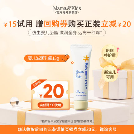 MamaKids婴儿胎脂特护霜面霜13g体验装【顺手买一件】