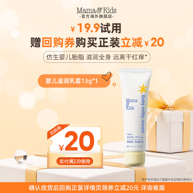 Mamakids婴儿滋润乳霜13g宝宝面霜【顺手买一件】