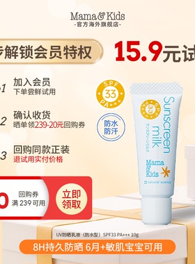 【天猫U先】MamaKids UV防晒乳液 SPF33防水型物理防晒 10g试用装