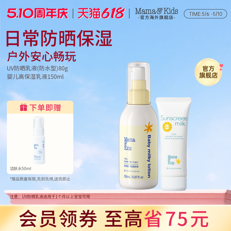 MamaKids婴儿保湿乳液150ml+防水型温和防晒乳液80g护肤套装组合