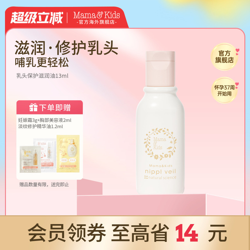 MamaKids乳头保护滋润油乳晕皲裂温和保护妈妈乳头膏护理油13ml