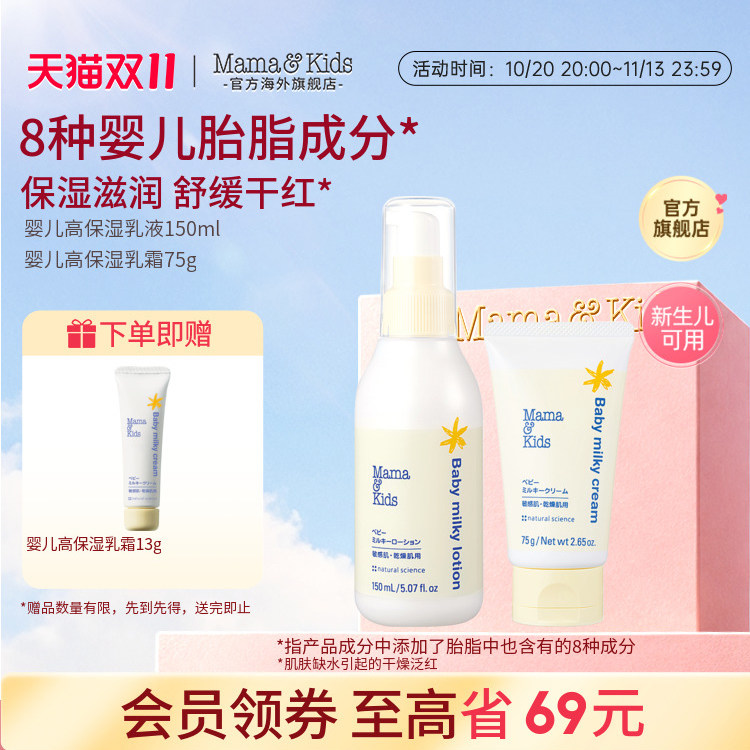 MamaKids婴儿保湿乳液润肤乳滋润面霜宝宝乳霜新生儿秋冬护肤组合
