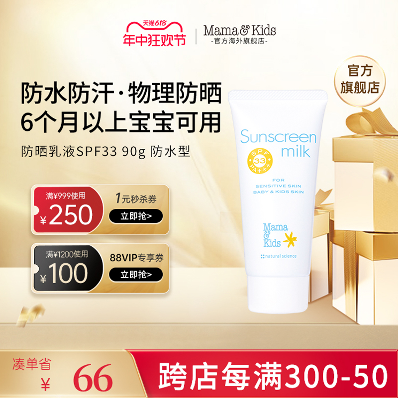 MamaKidsUV儿童防晒霜宝宝婴儿专用SPF33防水物理防护防晒乳液90g 婴童用品 婴童防晒 原图主图