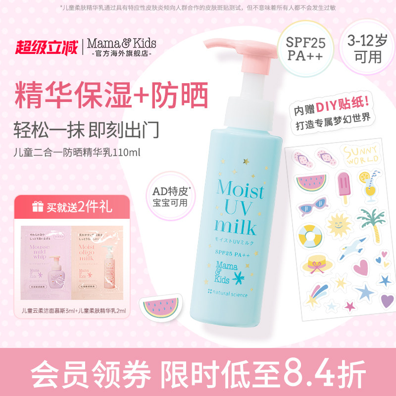 【新品】MamaKids儿童防晒霜精华乳液二合一110ml儿童梦幻护肤品