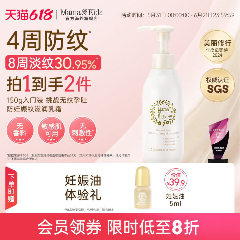 MamaKids妊娠霜妊娠纹油淡纹孕妇孕期护肤产后纹护理身体乳150g