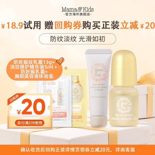 mamakids妊娠纹油5ml妊娠纹霜13g胸部美容液体验装【顺手买一件】