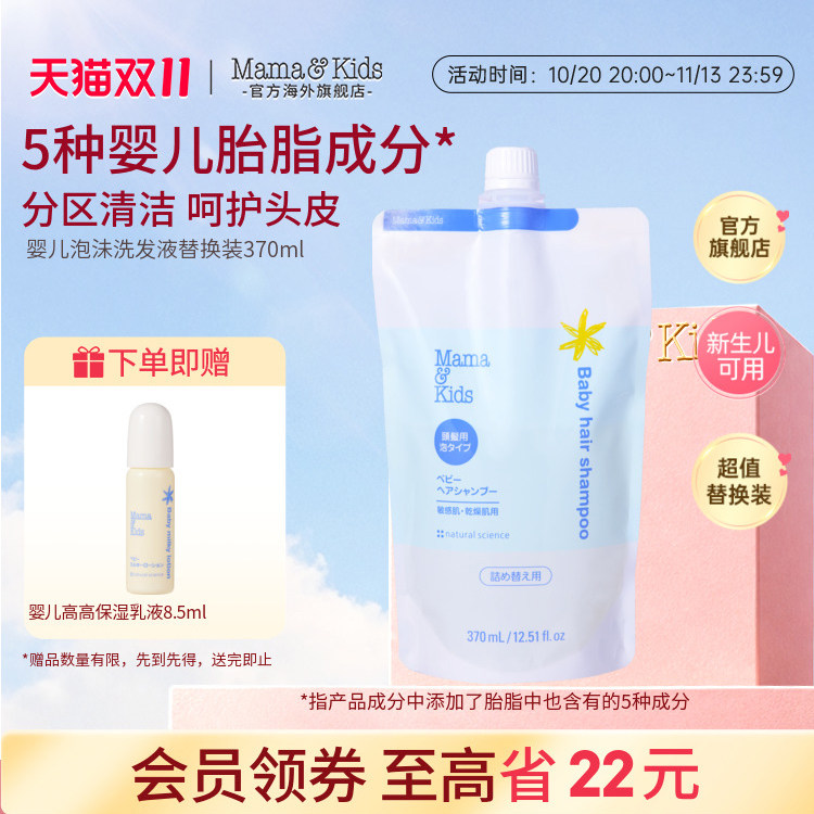 MamaKids婴儿泡沫洗发液宝宝洗发水替换装新生儿即可用370ml