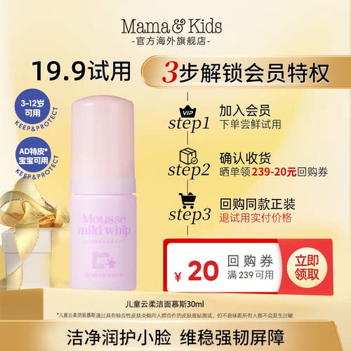 【会员试用】MamaKids儿童洗面奶云柔洁面慕斯30ml