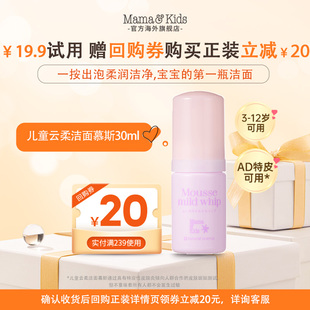 mamakids儿童洗面奶云柔洁面慕斯30ml尝鲜装 顺手买一件
