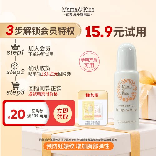 【新会员试用】MamaKids 胸部提升滋润美容精华乳液 14ml