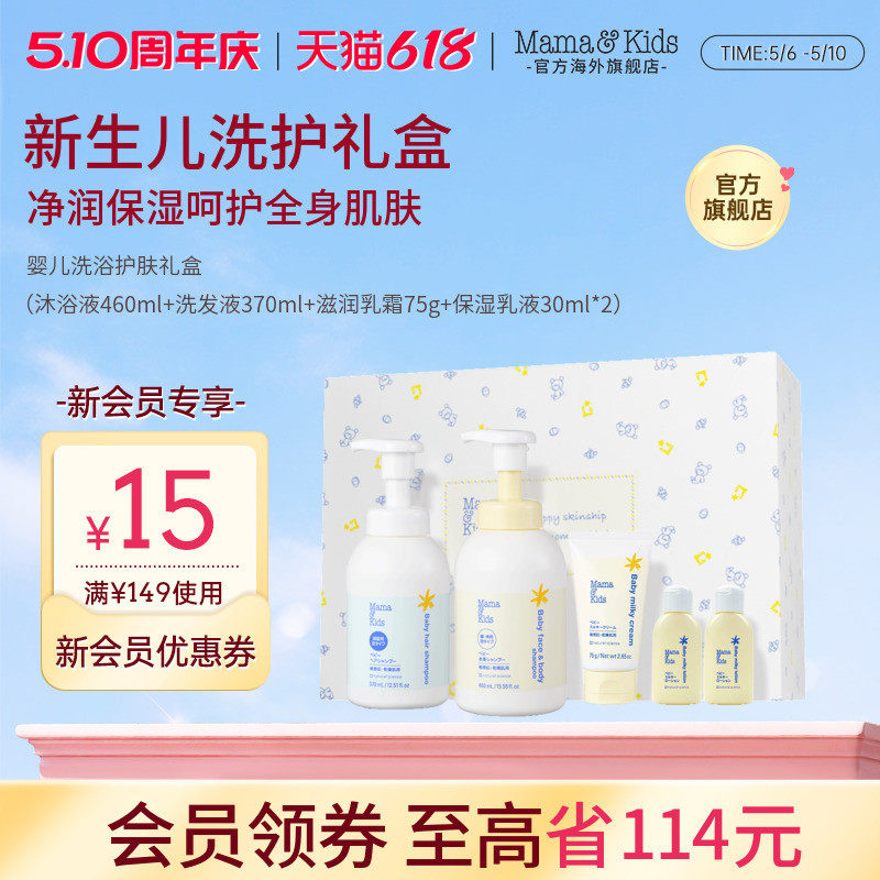 mamakids新生婴儿洗护礼盒洗发水沐浴露面霜婴儿洗护套装礼物送礼