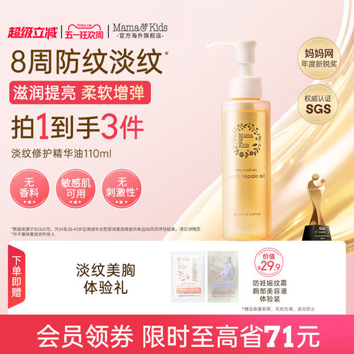 mama&kids妊娠纹油淡化修护滋润