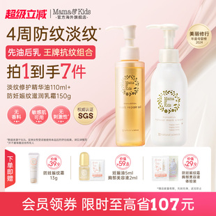 MamaKids淡纹修护精华油妊娠油110ml妊娠霜150g产前后孕期防纹CP
