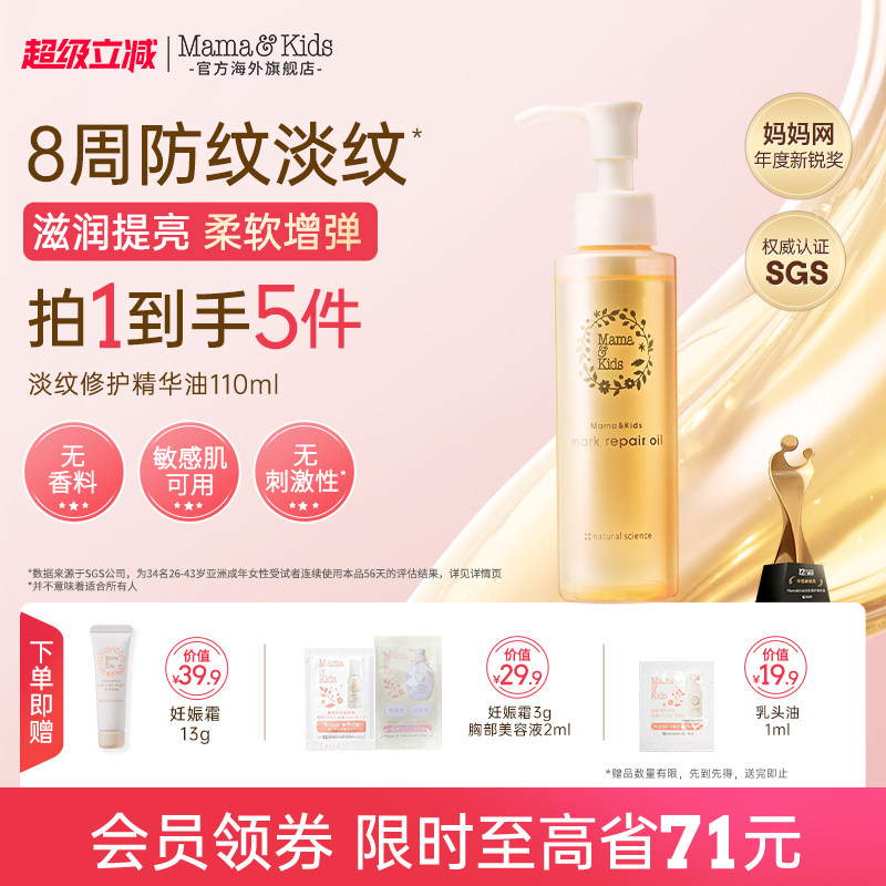 【新品】MamaKids淡纹修护精华油防妊娠油特殊时期护理油110ml - 实物图