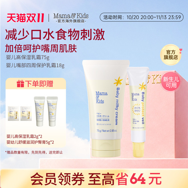 MamaKids婴儿滋润面霜75g胎脂特护唇周霜口水膏18g秋冬滋润护肤组