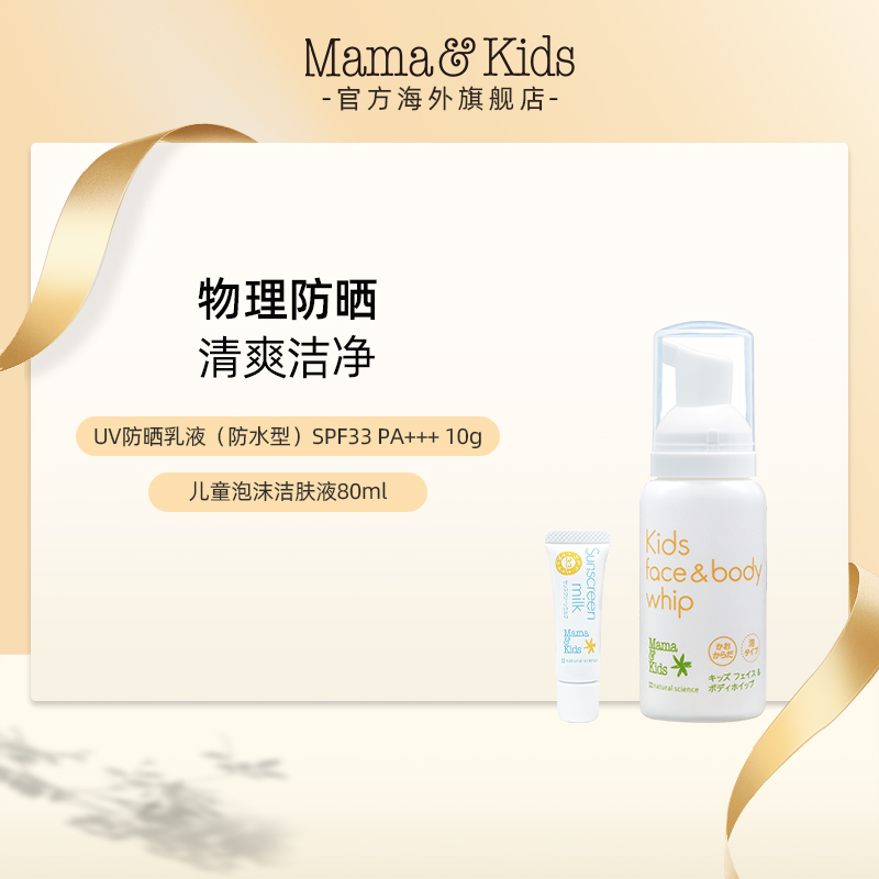 MamaKids防晒乳液（防水型）SPF33 10g+儿童泡