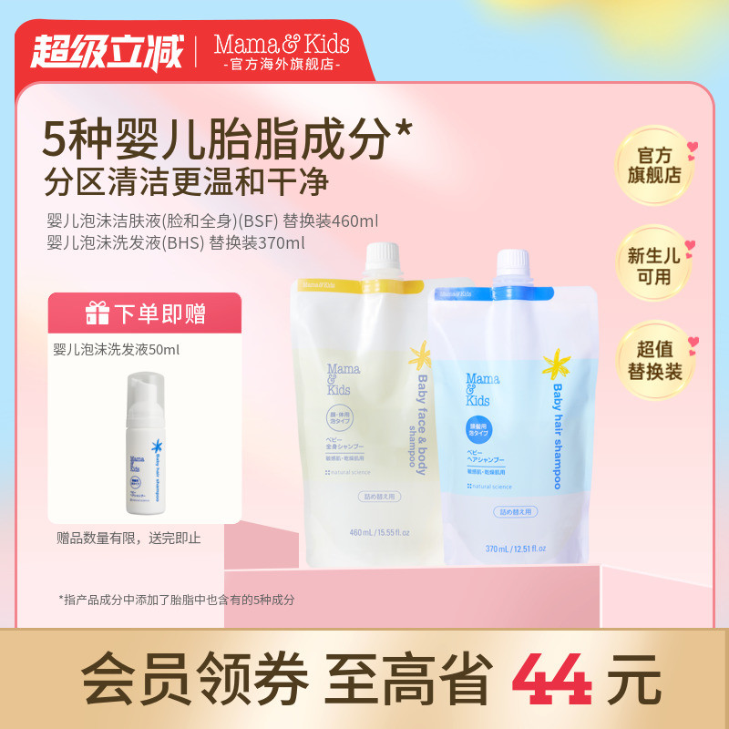 mamakids婴儿泡沫洁肤液沐浴露460ml洗发液洗发水370ml替换装组合