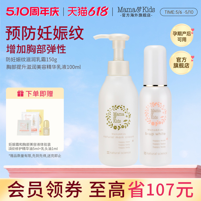 MamaKids胸部美容精华液+防妊娠纹乳霜150g产前产后身体护理组合