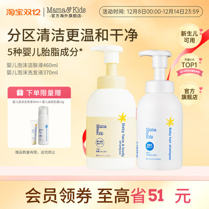 MamaKids婴儿泡沫洁肤液460ml婴童洗发水370ml宝宝洗护沐浴露套装