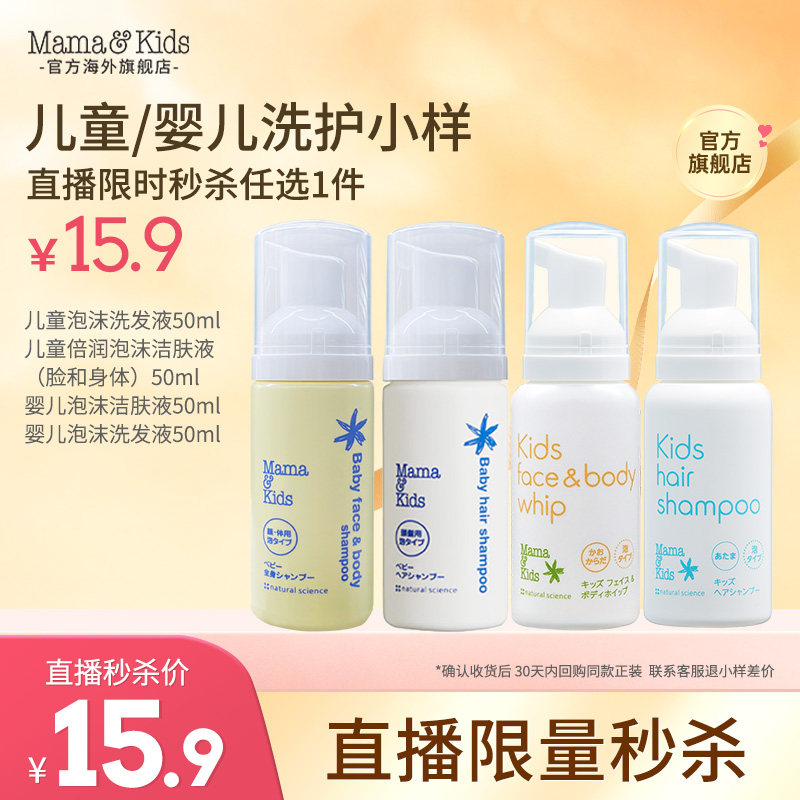 【直播秒杀】Mamakids宝宝洗发水儿童洗发水泡沫沐浴露旅行装50ml