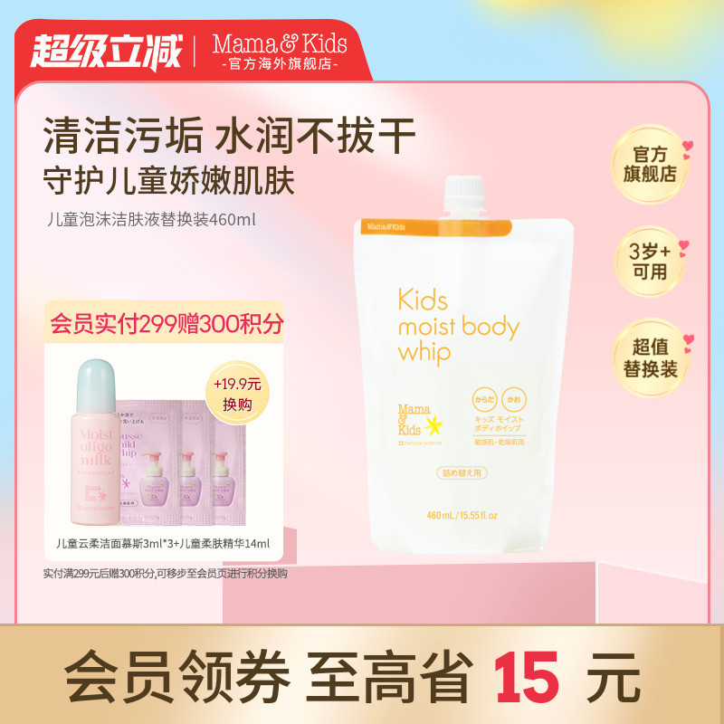 MamaKids儿童泡沫洁肤液替换装温和氨基酸洁面泡泡沐浴露460ml