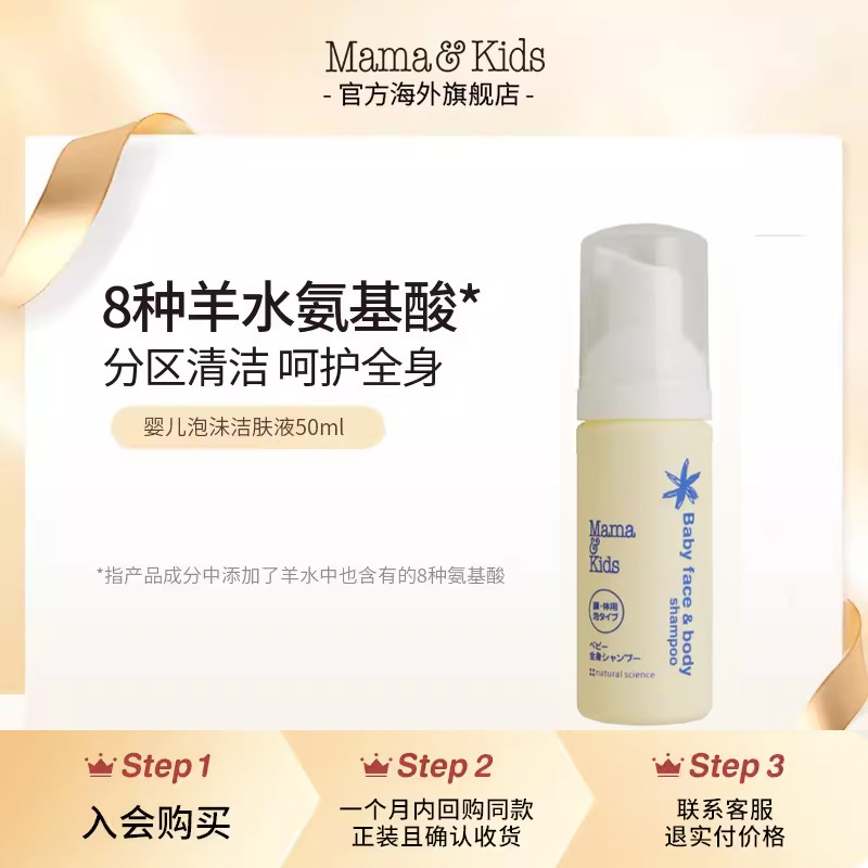 【会员试用】MamaKids婴儿泡沬洁肤液氨基酸新生儿洁面沐浴露50ml