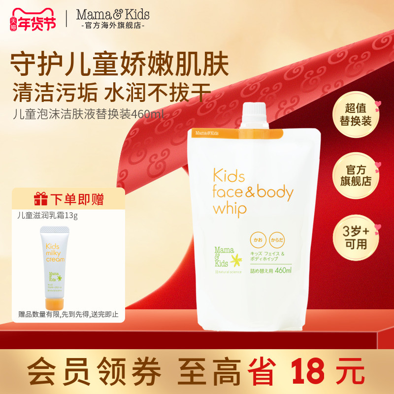 MamaKids儿童泡沫洁肤液替换装温和氨基酸洁面泡泡沐浴露460ml,婴童洗护,沐浴乳/沐浴露,淘宝优惠券,粉丝福利购,淘宝优惠卷